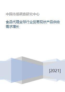 全球化視野下的食品代理與化妝品批發 行業貿易現狀、產品供給與需求增長分析